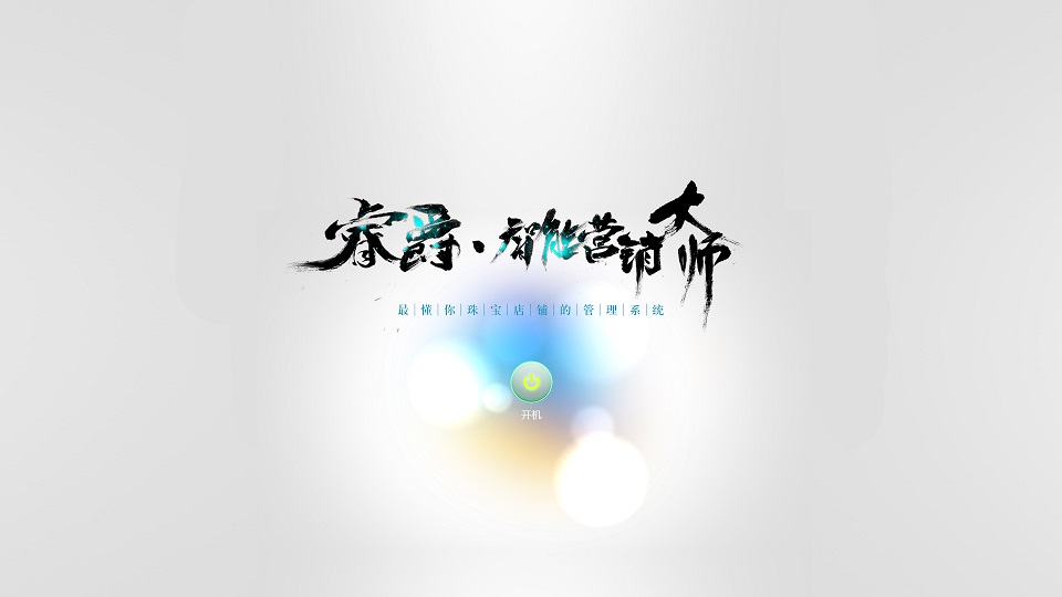 睿爵·智能营销大师