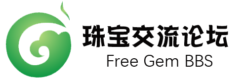 珠宝交流论坛